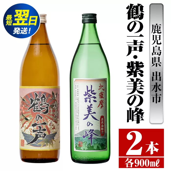 i803  鹿児島県出水市芋焼酎！鶴の一声・紫美の峰(900ml×2種類) 酒 焼酎 芋焼酎 一升瓶 黒麹 さつま芋 本格芋焼酎 家飲み 宅飲み【酒舗三浦屋】