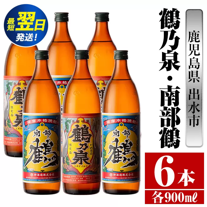 i262  鹿児島県出水市芋焼酎！鶴乃泉・南部鶴(900ml×各3本)＜計6本＞神酒造の特約店限定の焼酎！ 芋焼酎 焼酎 アルコール お酒 飲みくらべ 宅飲み 家飲み 特約店 限定 【酒舗三浦屋】