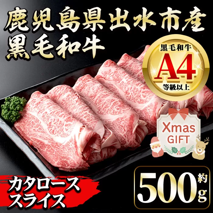 i657-Xm 【クリスマスギフト】鹿児島県 出水市産 黒毛和牛 4等級 牛カタロース すきやき用 (約500g) 牛肉 黒毛和牛 国産 鹿児島県産 肩ロース スライス すき焼き すきやき 冷凍 クリスマス ギフト 贈答 プレゼント 【中村精肉店】