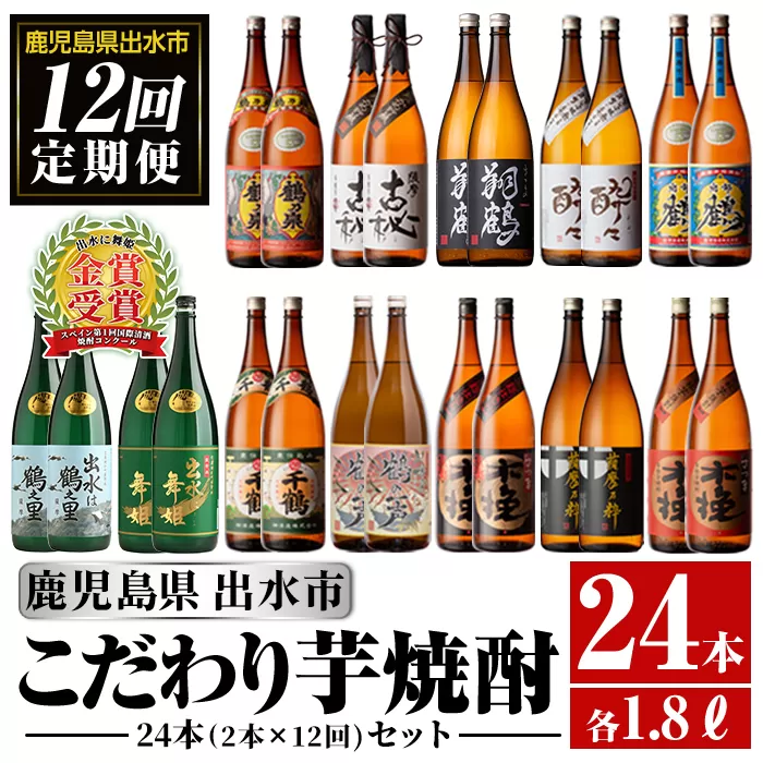 i960 ＜定期便・計12回(連続)＞こだわり芋焼酎24本セット(全12種・合計24本) 【酒舗三浦屋】