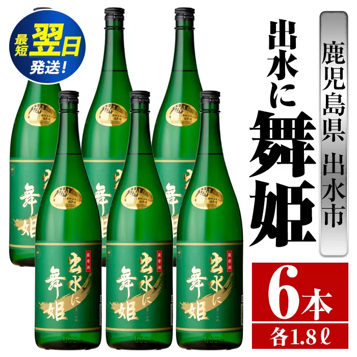 i738  出水に舞姫(1800ml×6本)  酒 焼酎 芋焼酎 一升瓶 さつま芋 本格芋焼酎 家飲み 宅飲み 代表銘柄 まろやか 【酒舗三浦屋】