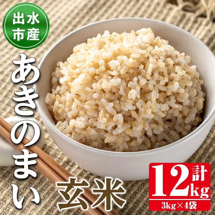 i1119-B 《数量限定》鹿児島県出水市産あきのまい玄米＜計12kg(3kg×4袋)＞ 米 お米 12kg 玄米 あきのまい 自家精米 精米 自家脱穀 脱穀 おにぎり ごはん お米マイスター 厳選 【田上商店】