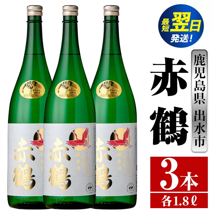 i723  赤鶴(1800ml×3本) 酒 焼酎 芋焼酎 さつま芋 一升瓶 本格芋焼酎 上品  木桶蒸留器 家飲み 宅飲み【酒舗三浦屋】