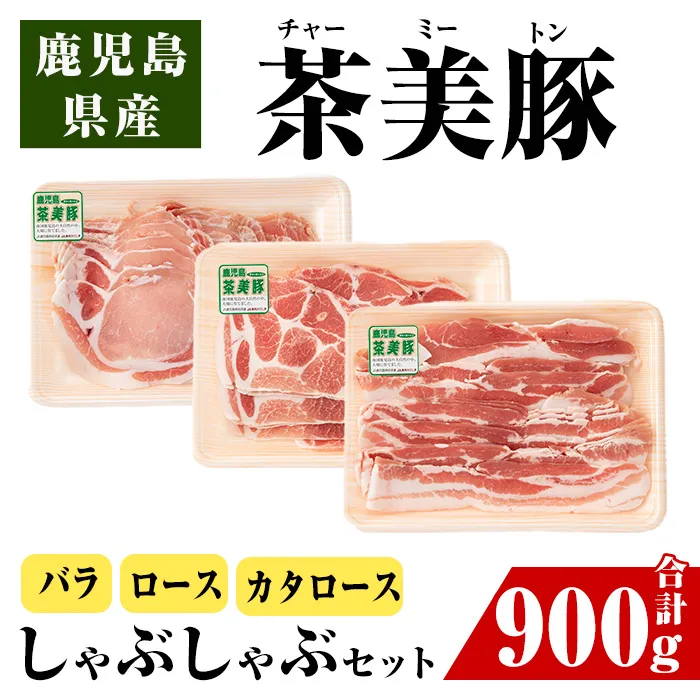 i964 <C-701>鹿児島茶美豚しゃぶしゃぶセット(バラ・カタロース・ロース各300g×1・計900g)【JA鹿児島いずみ】