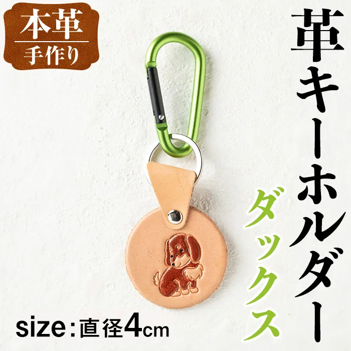 i1343-D 革キーホルダー(犬・ダックス) アクセサリー 革小物 レザー ハンドメイド 染色 雑貨 日用品 レディース メンズ ギフト プレゼント 贈り物 犬 イヌ ダックスフンド 【アート・ヒデ】