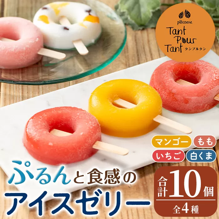 i1183 ぷるんと食感のアイスゼリー(4種・合計10個) アイス ゼリー 葛バー くずバー 白くま いちご マンゴー もも フルーツ 果物 スイーツ 生クリーム ヘルシー お菓子 鹿児島 白熊 シャリシャリ ぷるぷる おやつ 【パティスリータンプルタン】