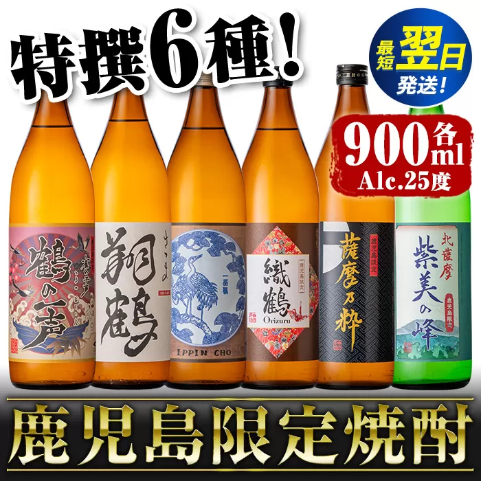i847 鹿児島限定 芋焼酎飲み比べセット＜6銘柄×各900ml 計6本＞ 焼酎 芋 お酒 定期便 焼酎飲み比べ 焼酎ハイボール お急ぎ便 スピード 発送 出水酒造 神酒造 25度 逸品 本格焼酎 人気 レア 【酒舗三浦屋】