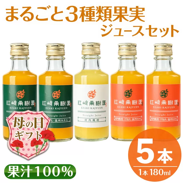 i990-D-m 【母の日ギフト】まるごと３種類果実ジュースセット(180ml×5本・全3種) 飲料 ジュース みかん 蜜柑 詰合せ 果汁 100% 河内晩柑 不知火 温州みかん 無着色 無香料 ストレートジュース 安心安全 母の日 プレゼント ギフト 贈答 【江崎果樹園】