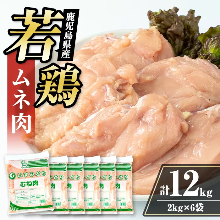 i448 若鶏ムネ肉(計12kg・2kg×6袋)鹿児島県産の鶏肉をお届け 鶏肉 鳥肉 とり肉 ムネ むね肉 国産 鹿児島県産 2kg 計12kg 安心安全 【まつぼっくり】