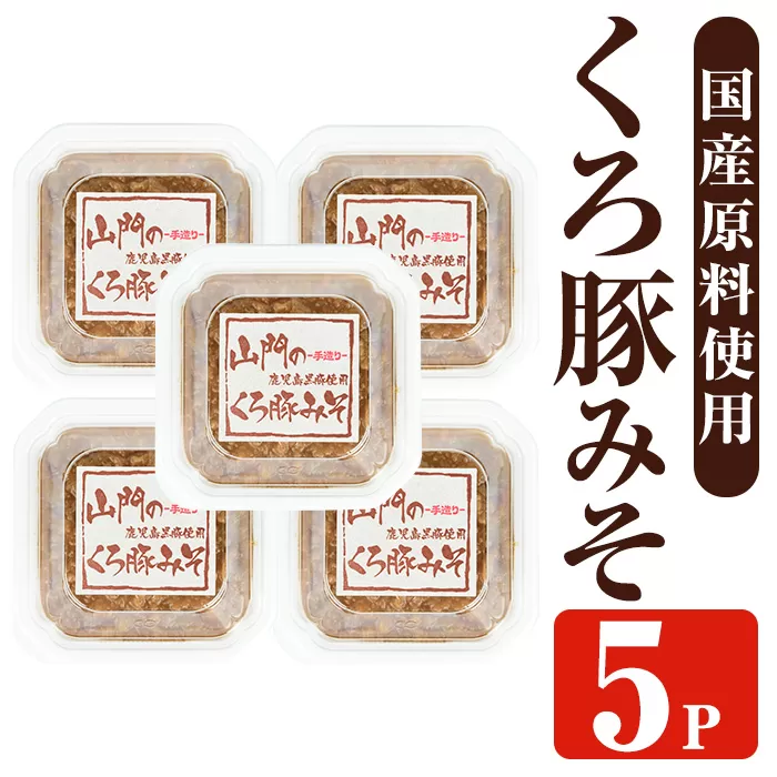 i1348-D 山門の手造りくろ豚みそ(140g×5P) 味噌 みそ 国産 発酵食品 調味料 味噌 みそ 豚味噌 豚肉 黒豚 おかず ご飯のお供 【山門醸造】