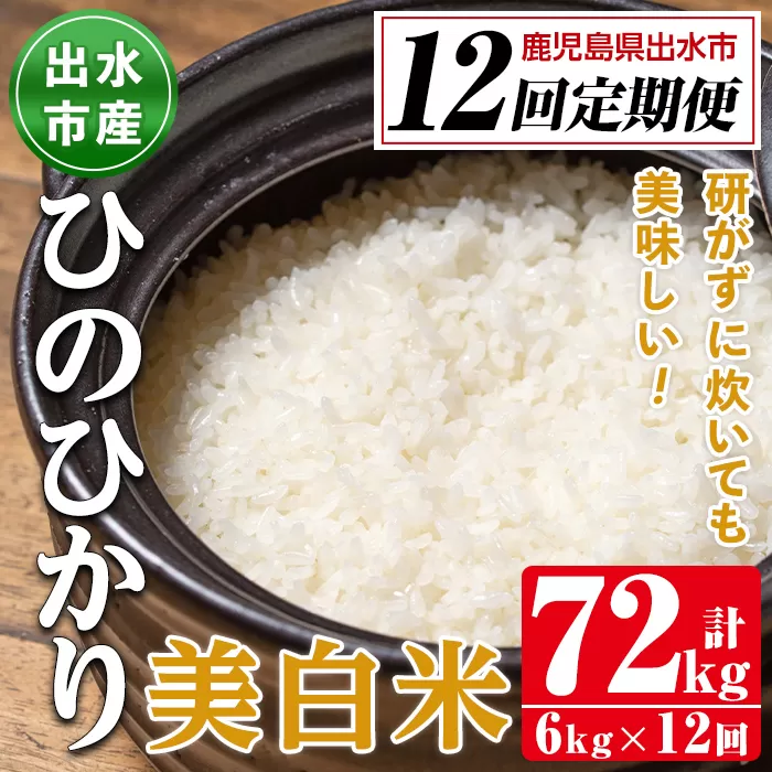 i664 ＜定期便・計12回(連続)＞鹿児島県出水市産ひのひかり美白米＜(3kg×2袋・計6kg)×全12回＞【田上商店】