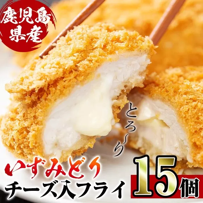 i221 国産いずみどり使用!いずみどりささみチーズ入りフライを計15枚(3枚入×5パック)[スーパーよしだ]