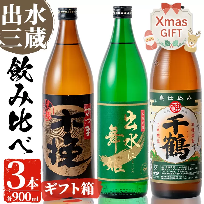 i170-Xm 【クリスマスギフト】焼酎の本場鹿児島！出水の三蔵飲み比べ「さつま木挽 黒麹仕込み・出水に舞姫・千鶴」(各900ml×3本) 焼酎 芋焼酎 本格焼酎 飲みくらべ 九州限定 お湯割り 水割り ロック クリスマス プレゼント 【出水市出水駅観光特産品館 飛来里】