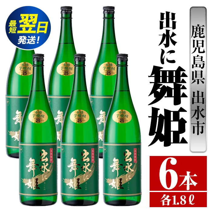 i738  出水に舞姫(1800ml×6本)  酒 焼酎 芋焼酎 一升瓶 さつま芋 本格芋焼酎 家飲み 宅飲み 代表銘柄 まろやか 【酒舗三浦屋】