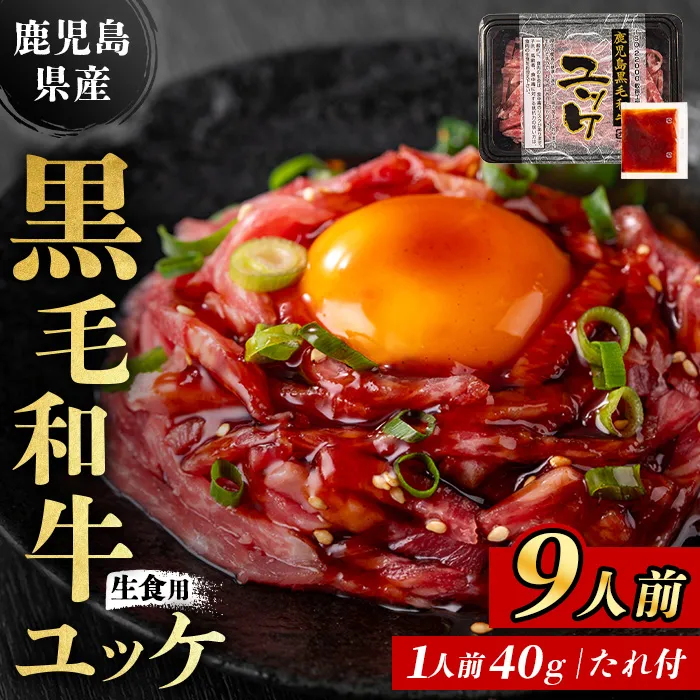 i1211-A 鹿児島県産黒毛和牛ユッケ9人前(40g×9P・計360g) 肉 牛肉 黒毛和牛 国産 鹿児島県産 ユッケ 生食 旨み 360g 9人 カミチク 【株式会社LRプラスK】