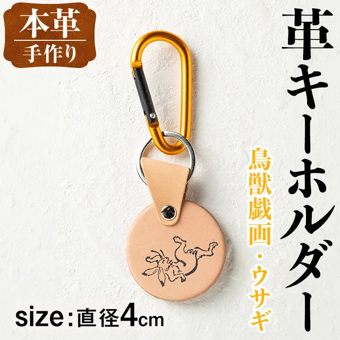 i1343-I 革キーホルダー(鳥獣戯画・ウサギ) アクセサリー 革小物 レザー ハンドメイド 染色 雑貨 日用品 レディース メンズ ギフト プレゼント 鳥獣戯画 ウサギ 兎 【アート・ヒデ】