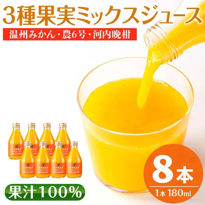 i608 3種果実ミックスジュース(180ml×8本) 飲料 ジュース みかん 蜜柑 果汁 100% 河内晩柑 農6号 温州みかん 無着色 無香料 ストレートジュース 安心安全 ギフト 贈り物 【江崎果樹園】