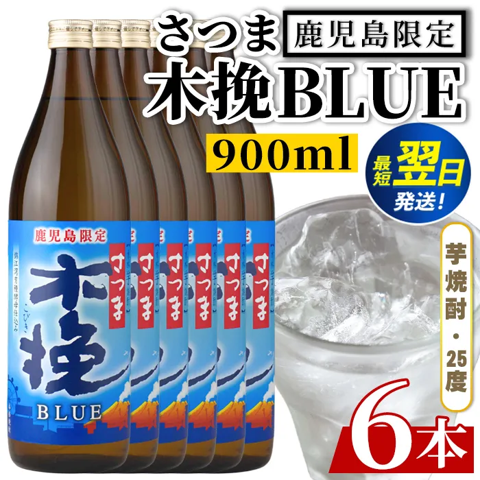 i1377-B ＜鹿児島限定＞さつま木挽BLUE(900ml×6本) 焼酎 芋焼酎 さつま 木挽 blue ブルー さつま木挽ブルー  25度 ソーダ割 焼酎ハイボール お湯割り 水割り お急ぎ便 スピード発送 常温 お酒 アルコール 鹿児島 鹿児島限定 九州 【酒舗三浦屋】