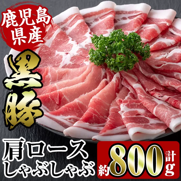 i363 鹿児島県産黒豚肩ロース800g(約400g×2)[スーパーよしだ]