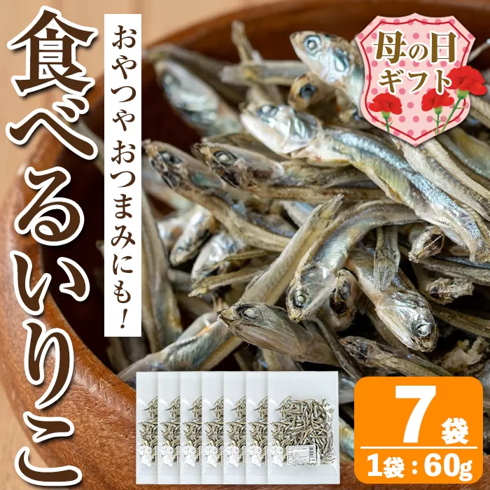 i1021-m [母の日ギフト]食べるいりこ (60g×7袋) 煮干し 食べるいりこ 食べる煮干し カタクチイワシ いわし 出汁 おやつ カルシウム 間食 ダイエット 乾物 長期保存 個包装 母の日 プレゼント ギフト 贈答 [オオスキ食品]