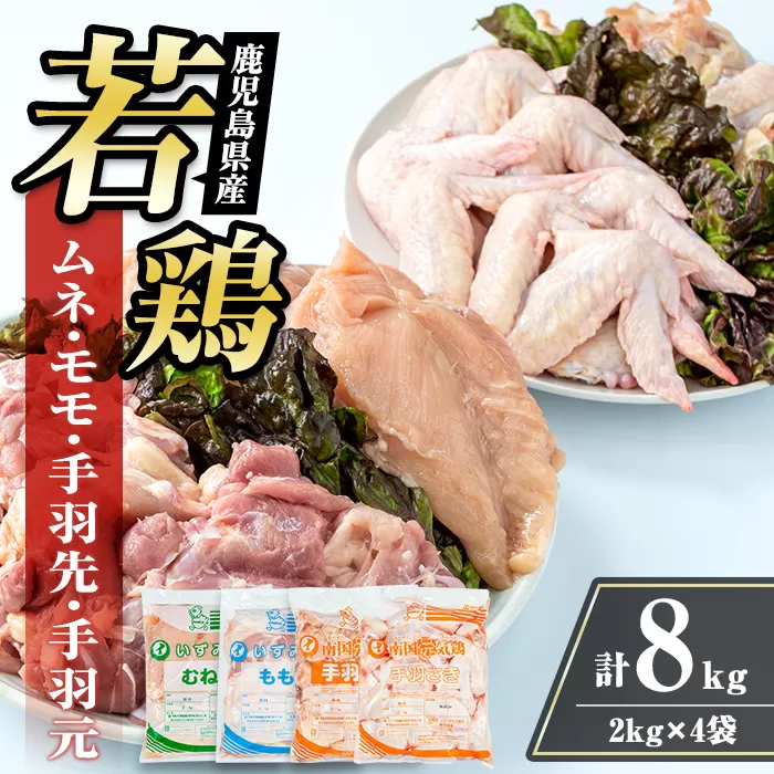 i1097 鹿児島県産 若鶏4種セット (ムネ・モモ・手羽先・手羽元 / 各2kg×1P・計8kg ) 鶏肉 むね肉 もも肉 手羽先 手羽元 国産 九州産 お肉 モモ肉 ムネ肉 手羽 手羽さき 手羽もと チキン 冷凍 セット 詰め合わせ 【まつぼっくり】