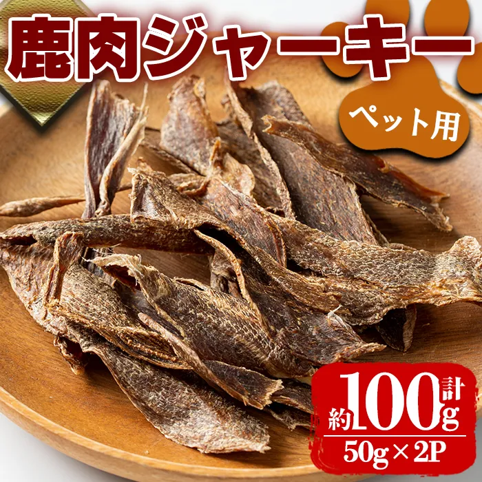 i1353 《毎月数量限定》鹿児島県出水市産大幸鹿肉ペット用ジャーキー(50g×2P・計約100g) ペット用 肉 鹿肉 ジャーキー 犬  健康管理 低カロリー 低脂質 高たんぱく 鉄分豊富 【大幸】