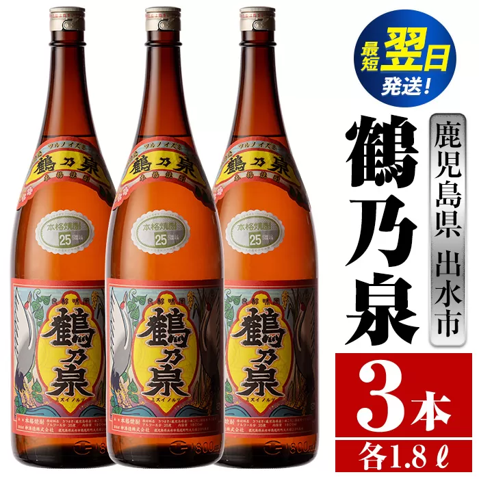 i257  鹿児島県出水市芋焼酎！鶴乃泉(1800ml×3本)神酒造の特約店限定焼酎！まろやかで柔らかくふくらみのある味わい♪  芋焼酎 焼酎 アルコール お酒 一升瓶 宅飲み 家飲み 特約店 限定 【酒舗三浦屋】