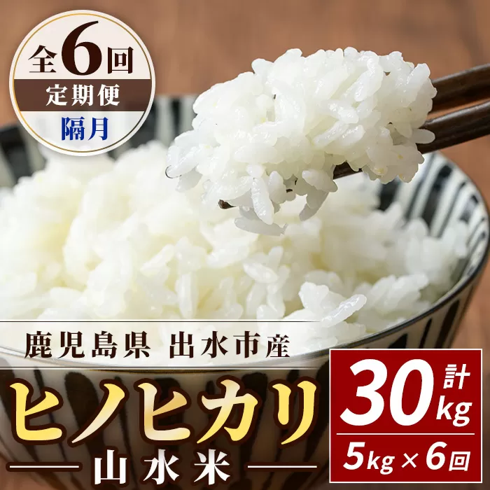 i874-B ＜定期便・計6回(隔月)＞鹿児島県出水市産ヒノヒカリ 山水米 ＜(5kg×1袋)×全6回＞ 米 お米 精米 5kg ブランド米 ごはん ご飯 ひのひかり 白米 おにぎり お弁当 定期便 【JA鹿児島いずみ(米)】