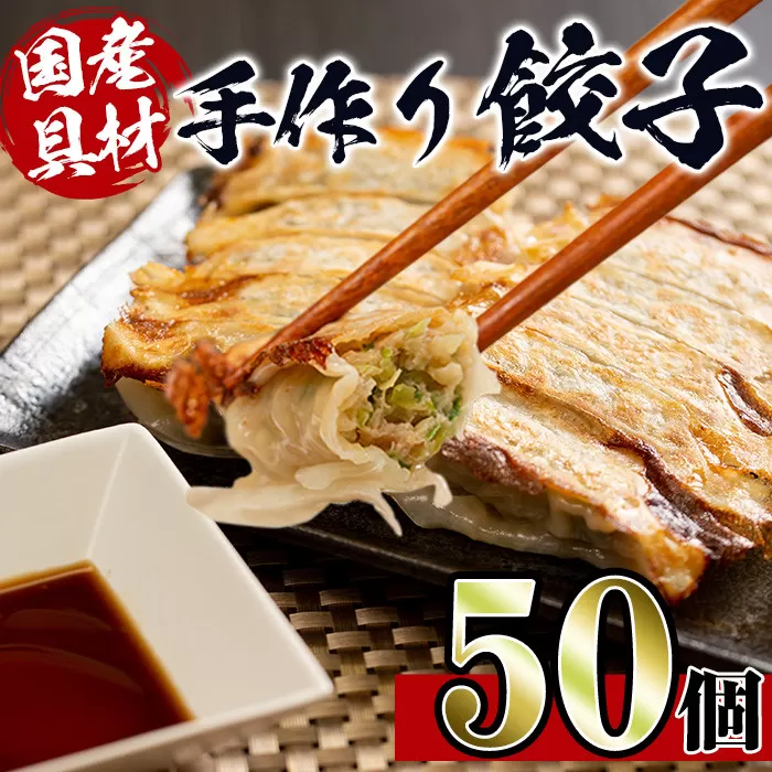 i690 国産豚肉使用!手作り餃子50個セット(10個×5パック)[スーパーよしだ]