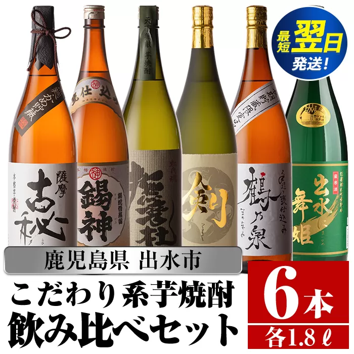 i270  鹿児島県出水市こだわりの高級芋焼酎飲み比べセット！撫磨杜・剣・手造り鶴乃泉・古秘・舞姫・錫神(1800ml×6種) 芋焼酎 焼酎 一升瓶 お酒 飲みくらべ 【酒舗三浦屋】