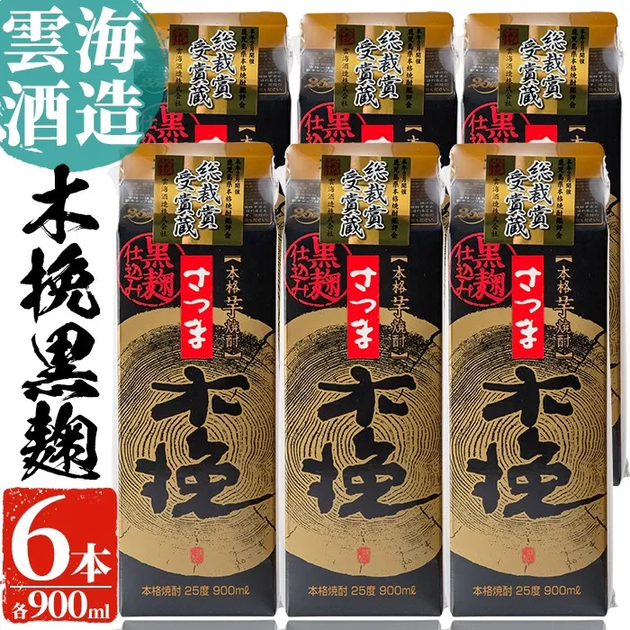 i169 雲海酒造のさつま木挽黒麹仕込みスリムパック(900ml×6本)[出水市出水駅観光特産品館 飛来里]