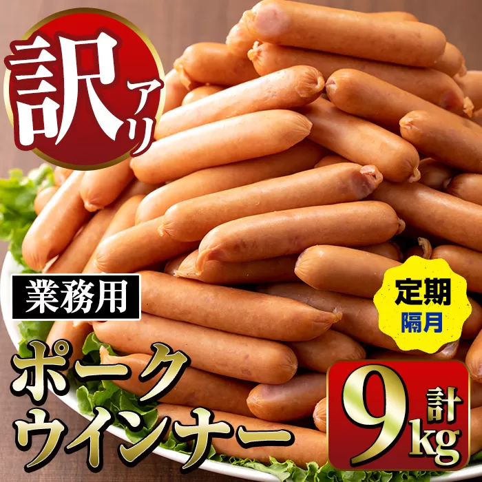 i1203-B [定期便・計3回(隔月)][業務用・訳あり]New ポーク ウインナー (1kg×3P×3回・計9kg)ウインナー 豚肉 国産 肉加工品 訳アリソーセージ ウインナーソーセージ 簡易包装 業務用 おかず お弁当 晩御飯 生ハム [ナンチク]