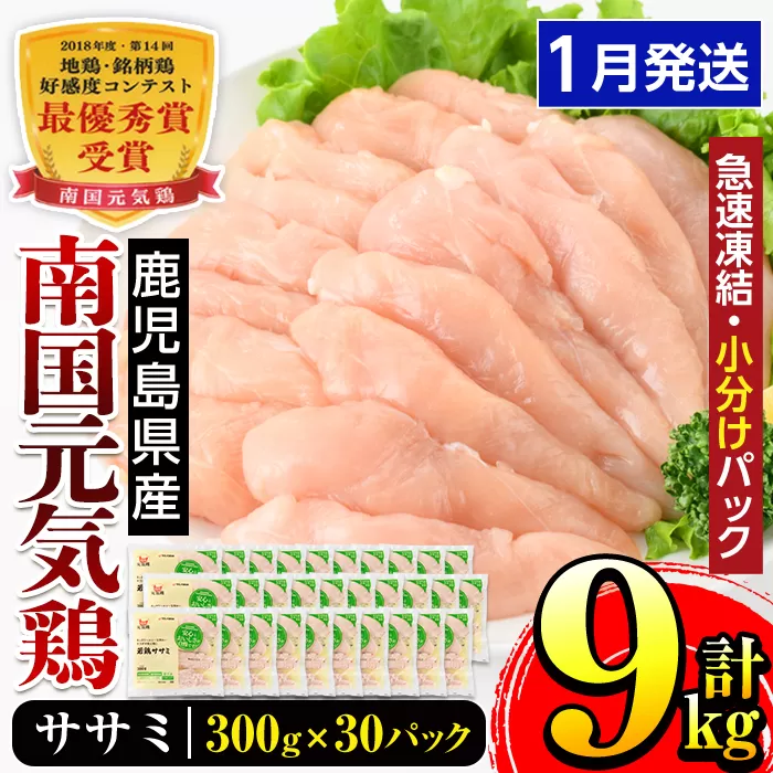 i302-2601 ＜2026年1月中に発送予定＞南国元気鶏ササミ(300g×30パック・計9kg) 鶏肉 鳥肉 とり肉 ササミ ささみ 鳥ささみ 南国元気鶏 ヘルシー ダイエット 国産 九州産 急速冷凍 小分け 【マルイ食品】
