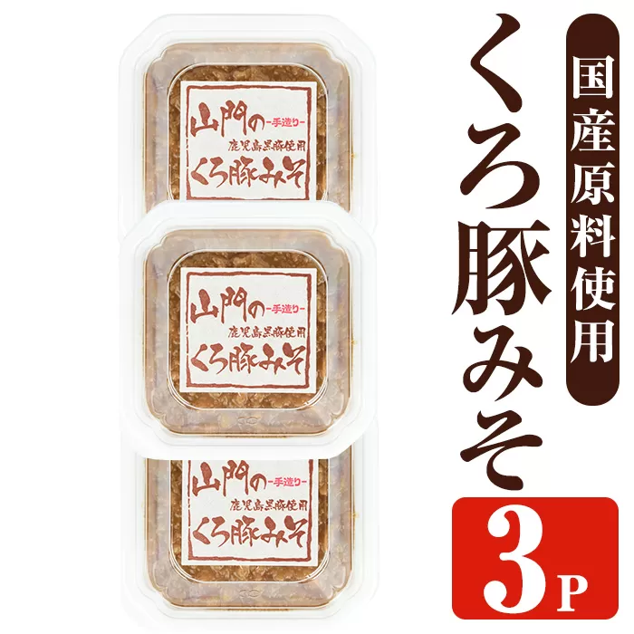 i1348-B 山門の手造りくろ豚みそ(140g×3P) 味噌 みそ 国産 発酵食品 調味料 味噌 みそ 豚味噌 豚肉 黒豚 おかず ご飯のお供 【山門醸造】