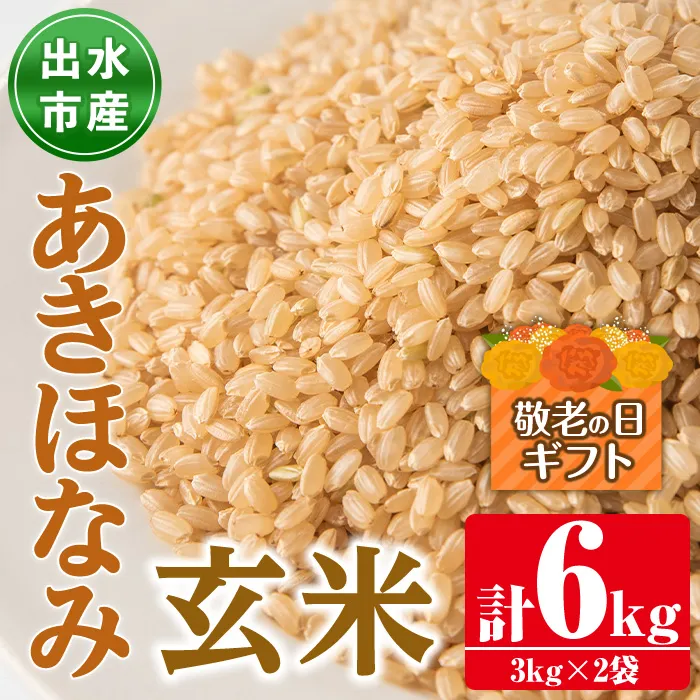 i862-B-k 【敬老の日ギフト】鹿児島県出水市産あきほなみ玄米＜3kg×2袋・計6kg＞ 米 玄米 アキホナミ 自家脱穀 自家精米 発送直前 精米 ごはん お米マイスター 厳選 ギフト プレゼント 贈答 敬老の日 【田上商店】