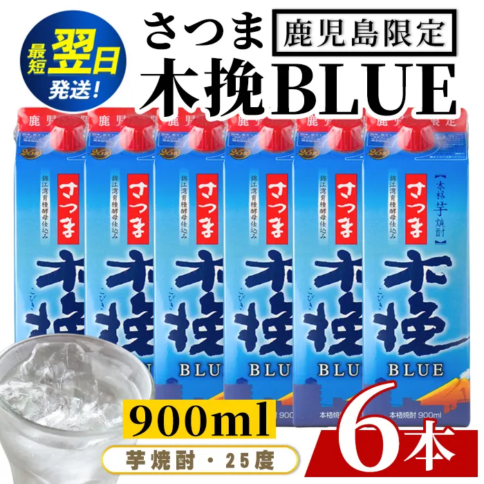 i1379 ＜鹿児島限定＞さつま木挽BLUE パック(900ml×6本) 焼酎 芋焼酎 パック さつま木挽ブルー さつま 木挽 blue ブルー25度 紙パック ソーダ割 焼酎ハイボール お湯割り 水割り お急ぎ便 スピード発送 常温 お酒 アルコール 鹿児島 鹿児島限定 九州 【酒舗三浦屋】