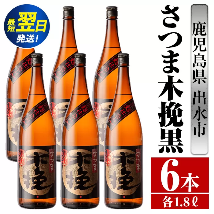 i753  さつま木挽黒(1800ml×6本) 酒 焼酎 芋焼酎 一升瓶 黒麹 さつま芋 本格芋焼酎 家飲み 宅飲み 地元定番人気【酒舗三浦屋】