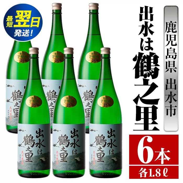 i733  出水は鶴之里(1800ml×6本)  酒 焼酎 芋焼酎 さつま芋 一升瓶 本格芋焼酎 家飲み 宅飲み 九州限定 【酒舗三浦屋】