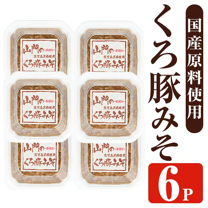i1348-E 山門の手造りくろ豚みそ(140g×6P) 味噌 みそ 国産 発酵食品 調味料 味噌 みそ 豚味噌 豚肉 黒豚 おかず ご飯のお供 【山門醸造】