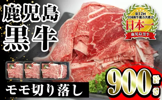 i1141 《2026年2月上旬～4月下旬までに発送予定》＜J-1901＞鹿児島黒牛モモ切り落し(300g×3P・計900g) 牛肉 黒牛 鹿児島県産 九州産 国産 切り落とし もも肉 肉じゃが 牛丼 料理 おかず 【JA鹿児島いずみ】