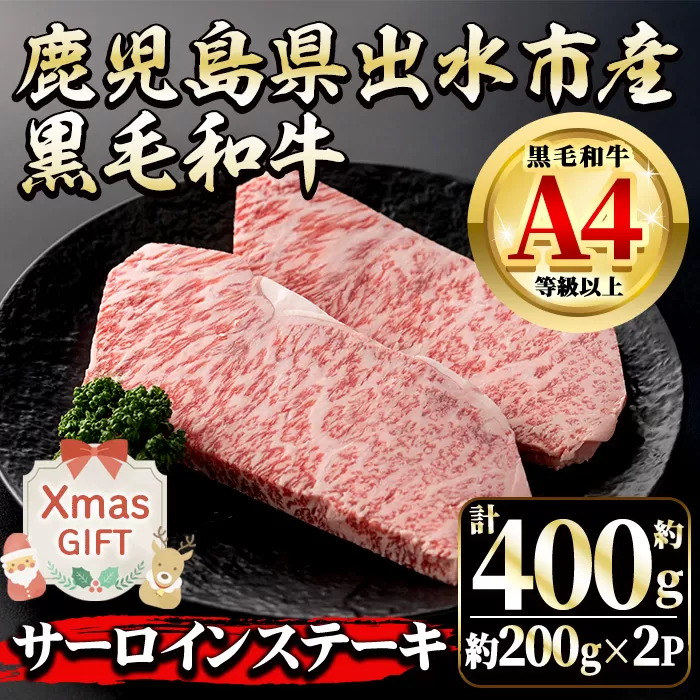 i659-Xm 【クリスマスギフト】鹿児島県 出水市産 黒毛和牛 A4~5等級 サーロインステーキ(計約400g・約200g×2P) 牛肉 黒毛和牛 国産 鹿児島県産 ブランド牛肉 サーロイン ステーキ ロース 最高ランク 冷凍 クリスマス ギフト プレゼント 【中村精肉店】