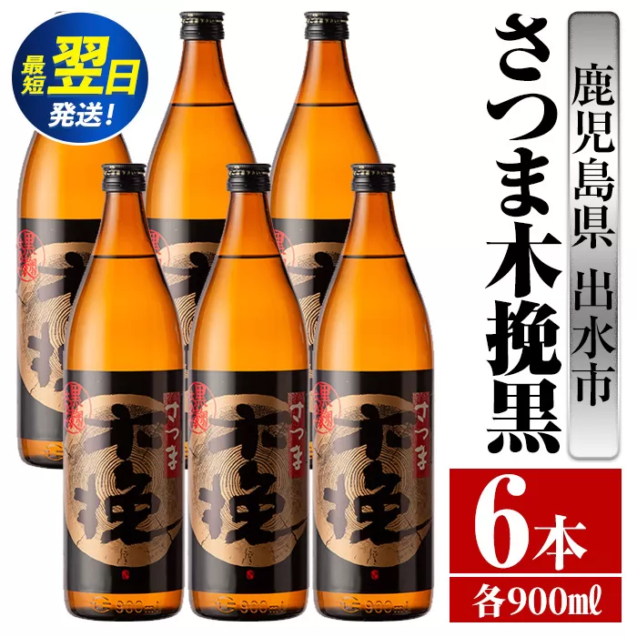 i749  さつま木挽黒(900ml×6本) 酒 焼酎 芋焼酎 黒麹 さつま芋 本格芋焼酎 家飲み 宅飲み 地元定番人気【酒舗三浦屋】