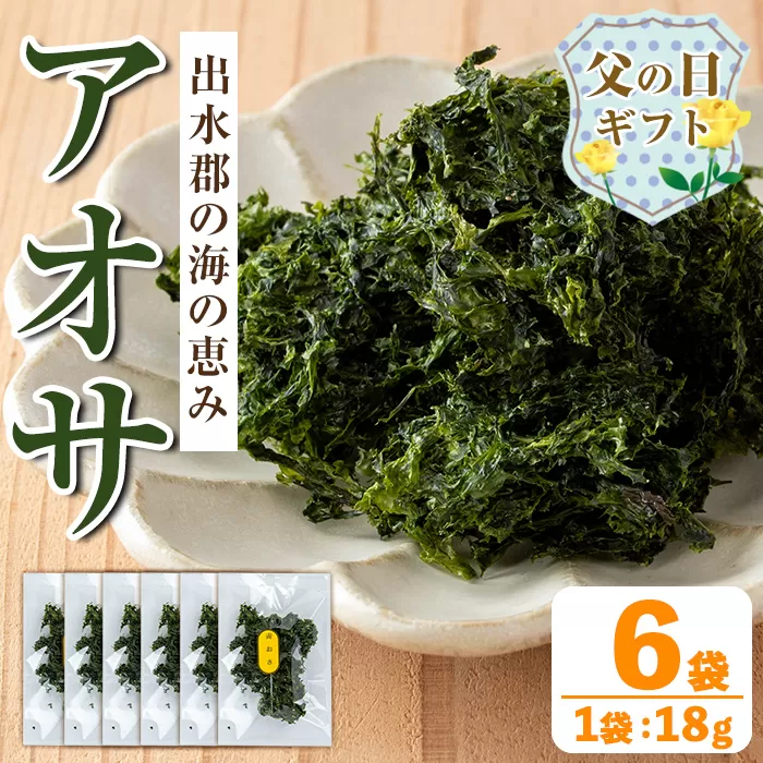 i1022-f 【父の日ギフト】アオサ (18g×6袋) 海藻 アオサ 海苔 自然食品 乾燥 あおさのり あおさ海苔 保存食 噌汁の具 みそ汁の具 お味噌汁 味噌汁 お吸い物 父の日 プレゼント ギフト 贈答 【オオスキ食品】