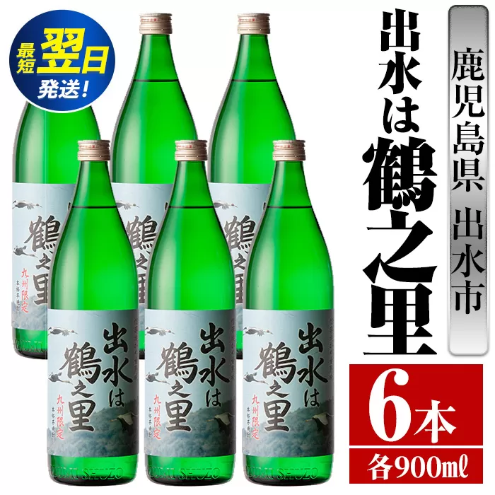 i729  出水は鶴之里(900ml×6本) 酒 焼酎 芋焼酎 さつま芋 本格芋焼酎 家飲み 宅飲み 九州限定【酒舗三浦屋】