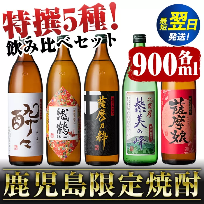 i283 鹿児島限定！本格芋焼酎特撰5種セレクト飲み比べセット＜5銘柄×各900ml 計5本＞ 芋焼酎 焼酎 出水酒造 神酒造 本格芋焼酎 25度  特撰 逸品 希少品 お酒 詰め合わせ 宅飲み 家飲み お急ぎ便 スピード発送 最短翌日発送  【酒舗三浦屋】