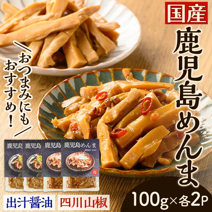 i1367-A 鹿児島めんま 出汁醤油 四川山椒 セット(100g×各2P・全2種) めんま 出汁 醤油 四川山椒 山椒 国産 九州 常温 味付き 味付け おつまみ おかず ごはんのお供 晩酌 ピリ辛 ラーメン 具材 トッピング 漬物 竹 幼竹 孟宗竹 環境保全 メール便 ポスト投函 【シンタク】