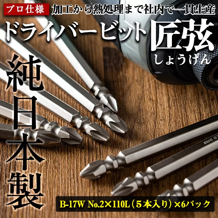 i203 純日本製！ドライバービット 匠弦＜B-17W No.2×110Ｌ×5本入×6パック＞ ドライバービット 工具 JIS規格 耐久性 電動ドライバー 充電ドライバー インパクトドライバ 【ビックス】