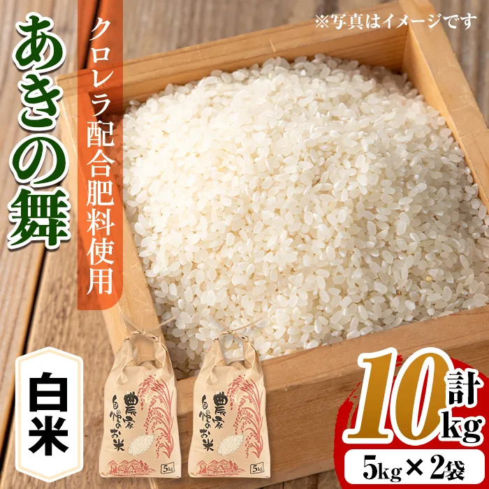 i1368-A ＜先行予約受付中！2026年10月中旬~11月中旬の間に発送予定＞【訳あり】クロレラ米(あきの舞 白米・5kg×2袋・計10kg) 米 お米 10kg 白米 訳あり あきの舞 クロレラ米 健康食品 クロレラ配合 【黄龍農園】