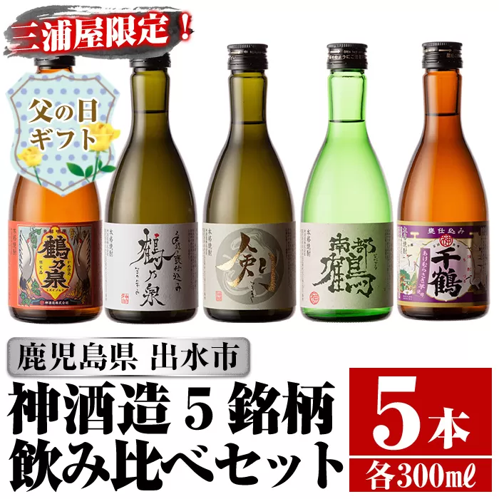 i263-f 【父の日ギフト】三浦屋オリジナル！出水市芋焼酎飲み比べセット(300ml×5本)【酒舗三浦屋】
