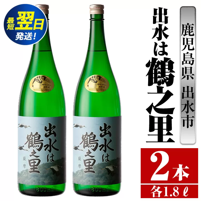 i731  出水は鶴之里(1800ml×2本)  酒 焼酎 芋焼酎 さつま芋 一升瓶 本格芋焼酎 家飲み 宅飲み 九州限定 【酒舗三浦屋】